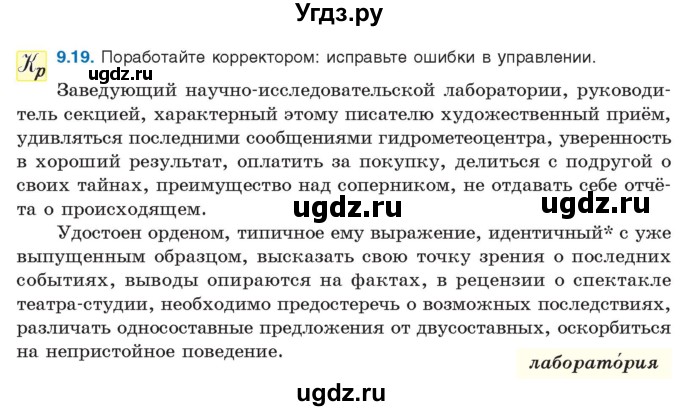 ГДЗ (Учебник) по русскому языку 11 класс Долбик Е.Е. / §9 / 9.19