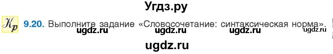 ГДЗ (Учебник) по русскому языку 11 класс Долбик Е.Е. / §9 / 9.20