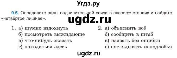 ГДЗ (Учебник) по русскому языку 11 класс Долбик Е.Е. / §9 / 9.5
