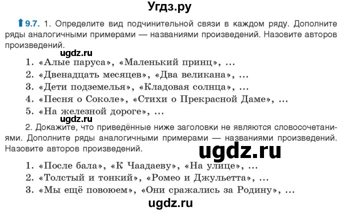ГДЗ (Учебник) по русскому языку 11 класс Долбик Е.Е. / §9 / 9.7