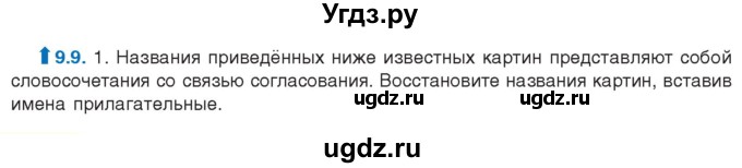 ГДЗ (Учебник) по русскому языку 11 класс Долбик Е.Е. / §9 / 9.9