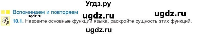 ГДЗ (Учебник) по русскому языку 11 класс Долбик Е.Е. / §10 / 10.1