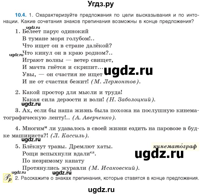 ГДЗ (Учебник) по русскому языку 11 класс Долбик Е.Е. / §10 / 10.4