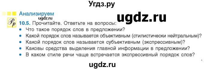 ГДЗ (Учебник) по русскому языку 11 класс Долбик Е.Е. / §10 / 10.5