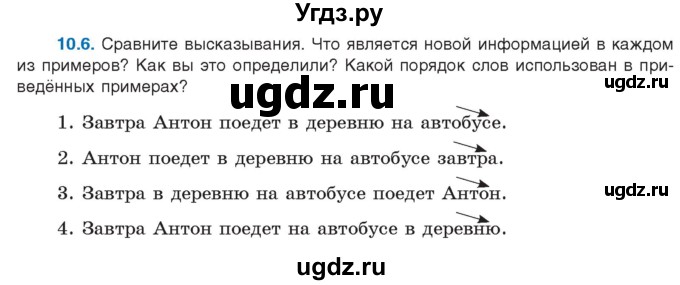 ГДЗ (Учебник) по русскому языку 11 класс Долбик Е.Е. / §10 / 10.6