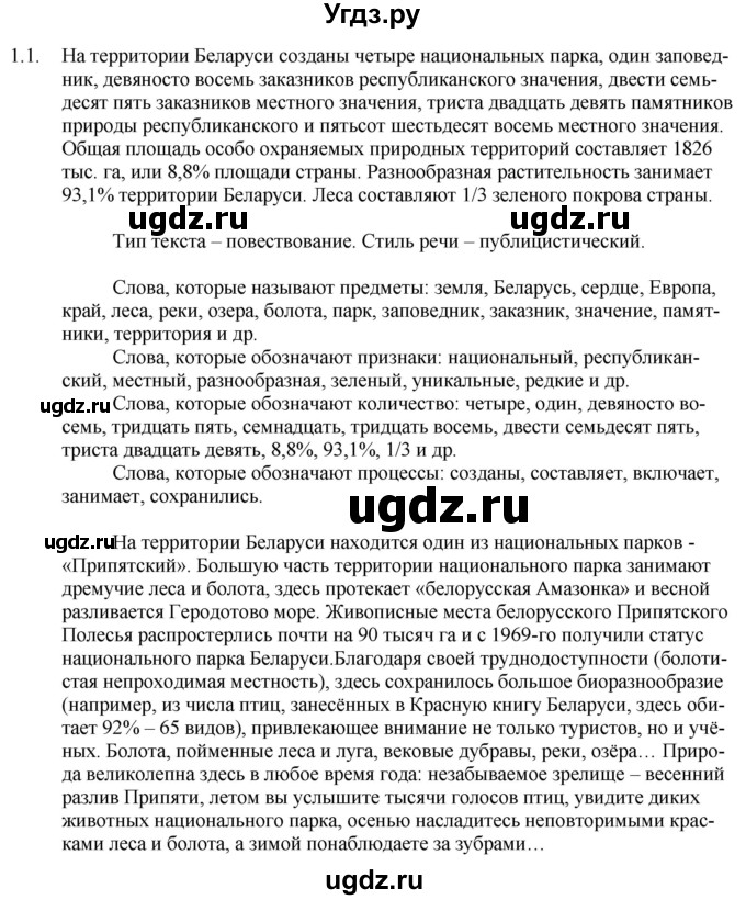 ГДЗ (Решебник) по русскому языку 11 класс Долбик Е.Е. / §1 / 1.1