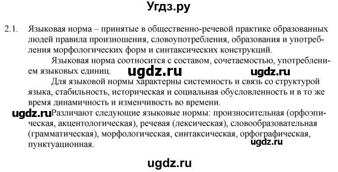 ГДЗ (Решебник) по русскому языку 11 класс Долбик Е.Е. / §2 / 2.1