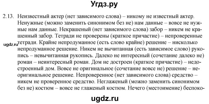 ГДЗ (Решебник) по русскому языку 11 класс Долбик Е.Е. / §2 / 2.13