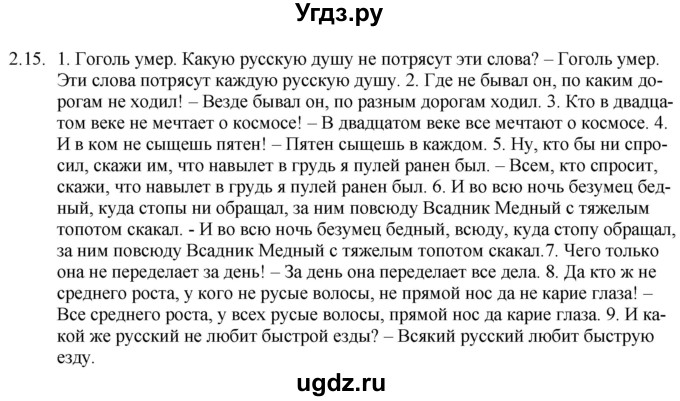 ГДЗ (Решебник) по русскому языку 11 класс Долбик Е.Е. / §2 / 2.15