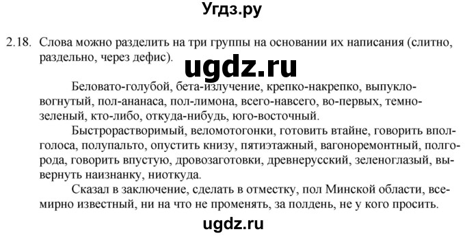 ГДЗ (Решебник) по русскому языку 11 класс Долбик Е.Е. / §2 / 2.18