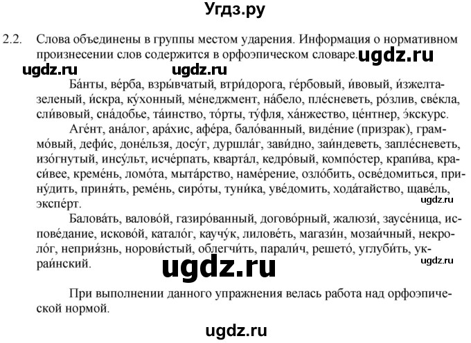 ГДЗ (Решебник) по русскому языку 11 класс Долбик Е.Е. / §2 / 2.2