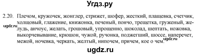 ГДЗ (Решебник) по русскому языку 11 класс Долбик Е.Е. / §2 / 2.20