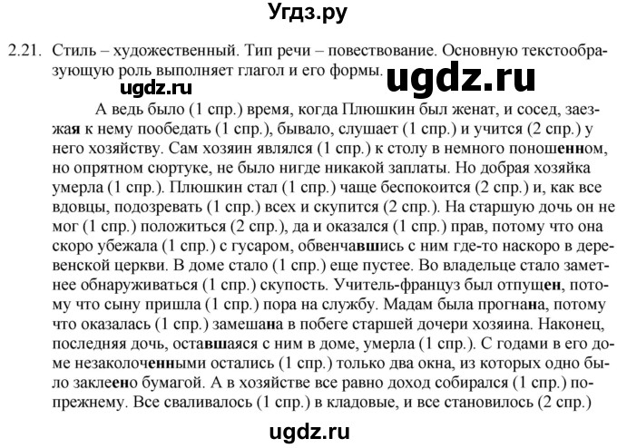 ГДЗ (Решебник) по русскому языку 11 класс Долбик Е.Е. / §2 / 2.21