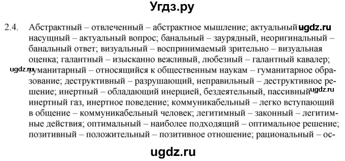 ГДЗ (Решебник) по русскому языку 11 класс Долбик Е.Е. / §2 / 2.4
