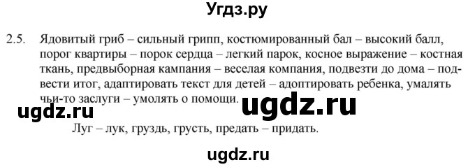 ГДЗ (Решебник) по русскому языку 11 класс Долбик Е.Е. / §2 / 2.5