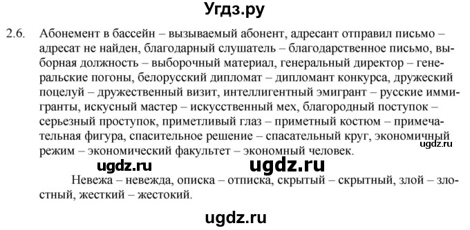 ГДЗ (Решебник) по русскому языку 11 класс Долбик Е.Е. / §2 / 2.6