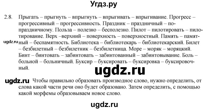 ГДЗ (Решебник) по русскому языку 11 класс Долбик Е.Е. / §2 / 2.8