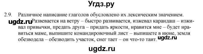 ГДЗ (Решебник) по русскому языку 11 класс Долбик Е.Е. / §2 / 2.9