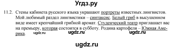 ГДЗ (Решебник) по русскому языку 11 класс Долбик Е.Е. / §11 / 11.2