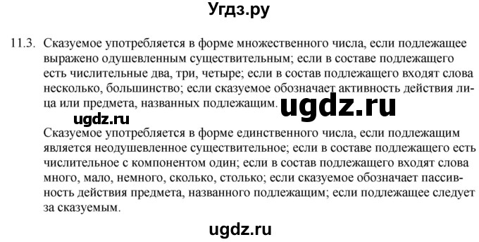 ГДЗ (Решебник) по русскому языку 11 класс Долбик Е.Е. / §11 / 11.3