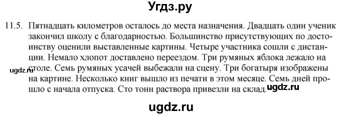 ГДЗ (Решебник) по русскому языку 11 класс Долбик Е.Е. / §11 / 11.5