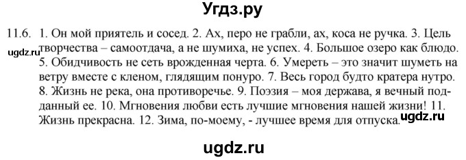 ГДЗ (Решебник) по русскому языку 11 класс Долбик Е.Е. / §11 / 11.6