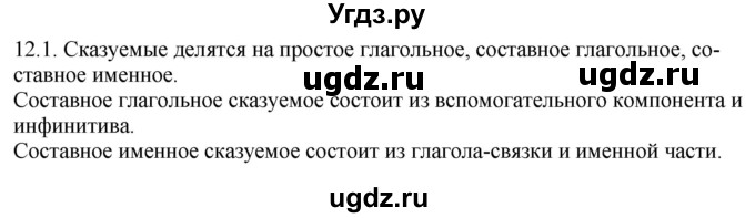 ГДЗ (Решебник) по русскому языку 11 класс Долбик Е.Е. / §12 / 12.1