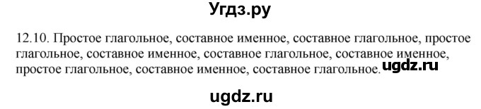 ГДЗ (Решебник) по русскому языку 11 класс Долбик Е.Е. / §12 / 12.10