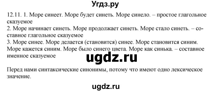 ГДЗ (Решебник) по русскому языку 11 класс Долбик Е.Е. / §12 / 12.11