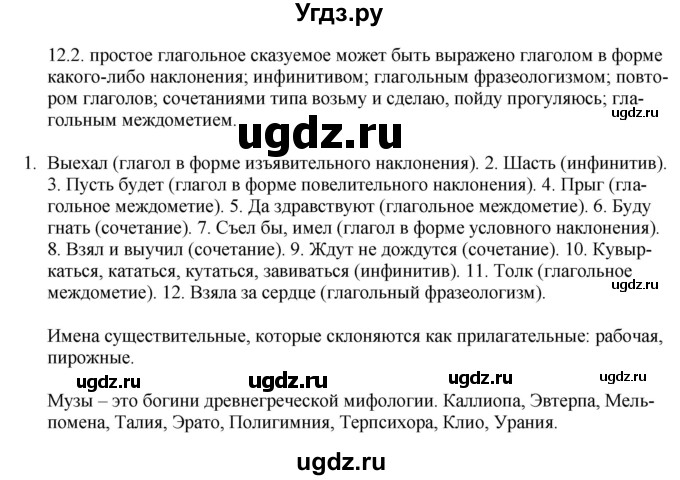 ГДЗ (Решебник) по русскому языку 11 класс Долбик Е.Е. / §12 / 12.2