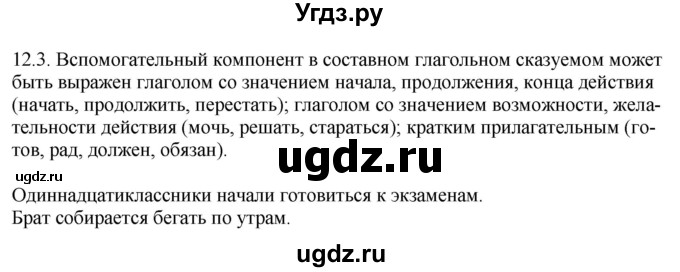 ГДЗ (Решебник) по русскому языку 11 класс Долбик Е.Е. / §12 / 12.3