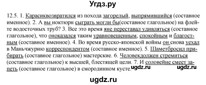 ГДЗ (Решебник) по русскому языку 11 класс Долбик Е.Е. / §12 / 12.5