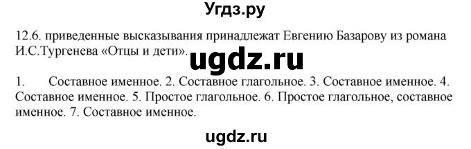 ГДЗ (Решебник) по русскому языку 11 класс Долбик Е.Е. / §12 / 12.6