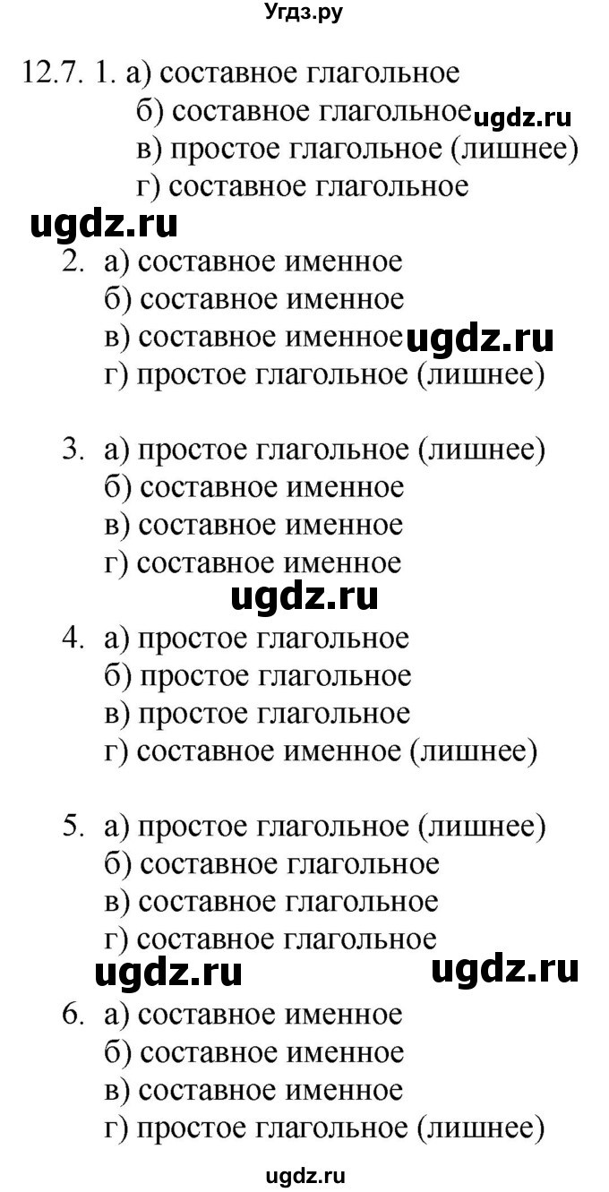 ГДЗ (Решебник) по русскому языку 11 класс Долбик Е.Е. / §12 / 12.7