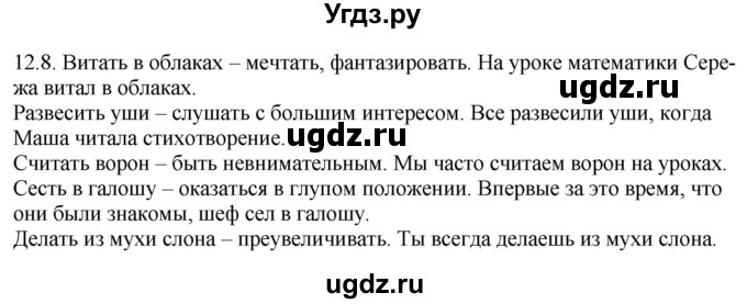 ГДЗ (Решебник) по русскому языку 11 класс Долбик Е.Е. / §12 / 12.8