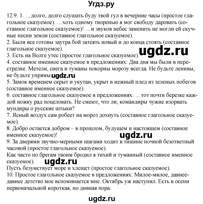 ГДЗ (Решебник) по русскому языку 11 класс Долбик Е.Е. / §12 / 12.9