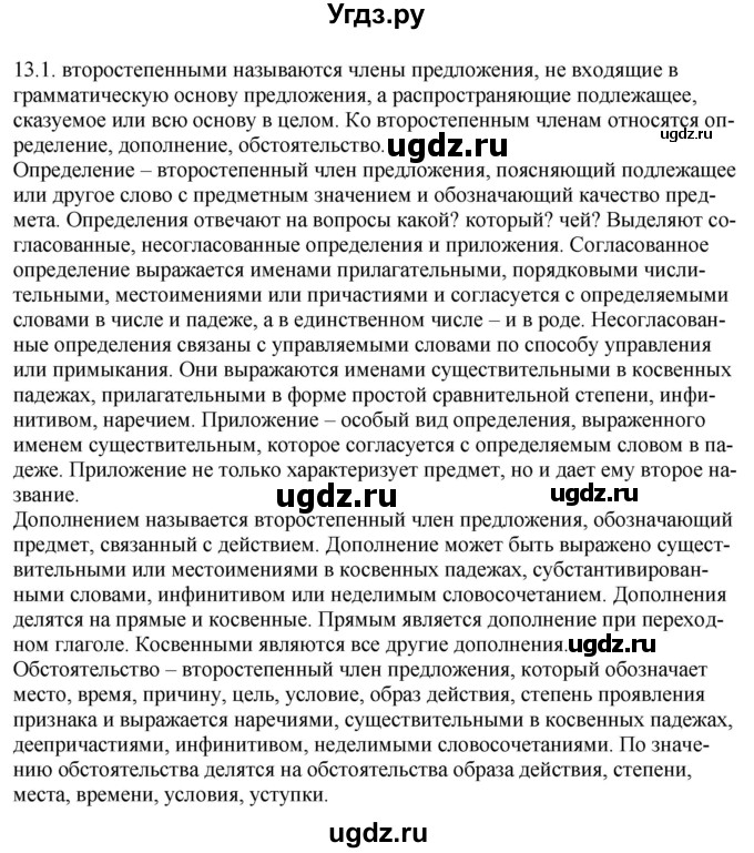 ГДЗ (Решебник) по русскому языку 11 класс Долбик Е.Е. / §13 / 13.1