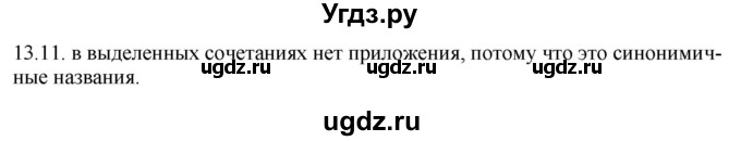 ГДЗ (Решебник) по русскому языку 11 класс Долбик Е.Е. / §13 / 13.11