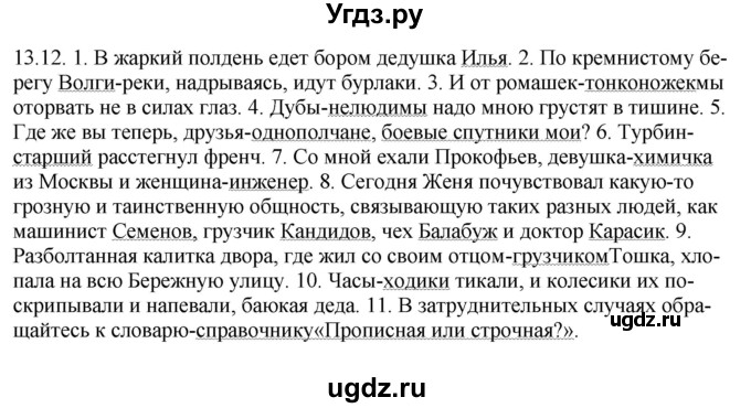 ГДЗ (Решебник) по русскому языку 11 класс Долбик Е.Е. / §13 / 13.12