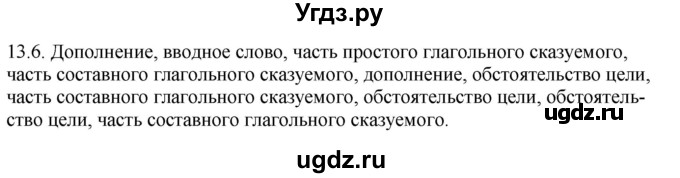 ГДЗ (Решебник) по русскому языку 11 класс Долбик Е.Е. / §13 / 13.6