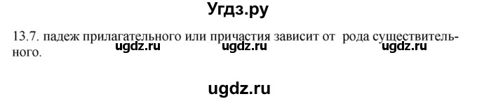 ГДЗ (Решебник) по русскому языку 11 класс Долбик Е.Е. / §13 / 13.7