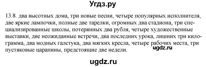 ГДЗ (Решебник) по русскому языку 11 класс Долбик Е.Е. / §13 / 13.8