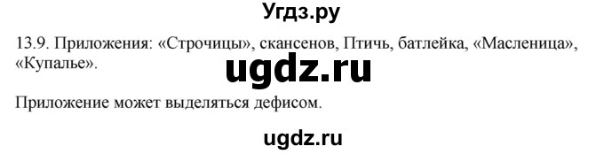 ГДЗ (Решебник) по русскому языку 11 класс Долбик Е.Е. / §13 / 13.9