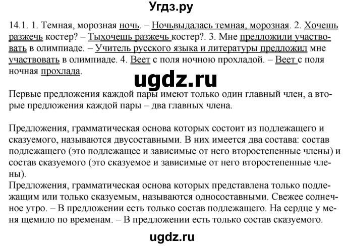 ГДЗ (Решебник) по русскому языку 11 класс Долбик Е.Е. / §14 / 14.1