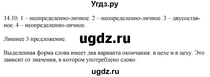 ГДЗ (Решебник) по русскому языку 11 класс Долбик Е.Е. / §14 / 14.10