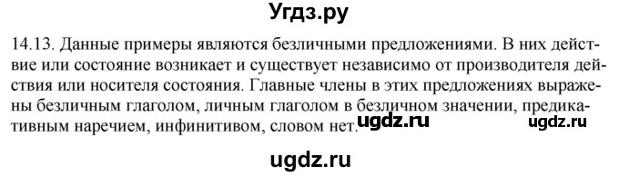 ГДЗ (Решебник) по русскому языку 11 класс Долбик Е.Е. / §14 / 14.13