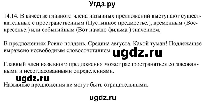 ГДЗ (Решебник) по русскому языку 11 класс Долбик Е.Е. / §14 / 14.14