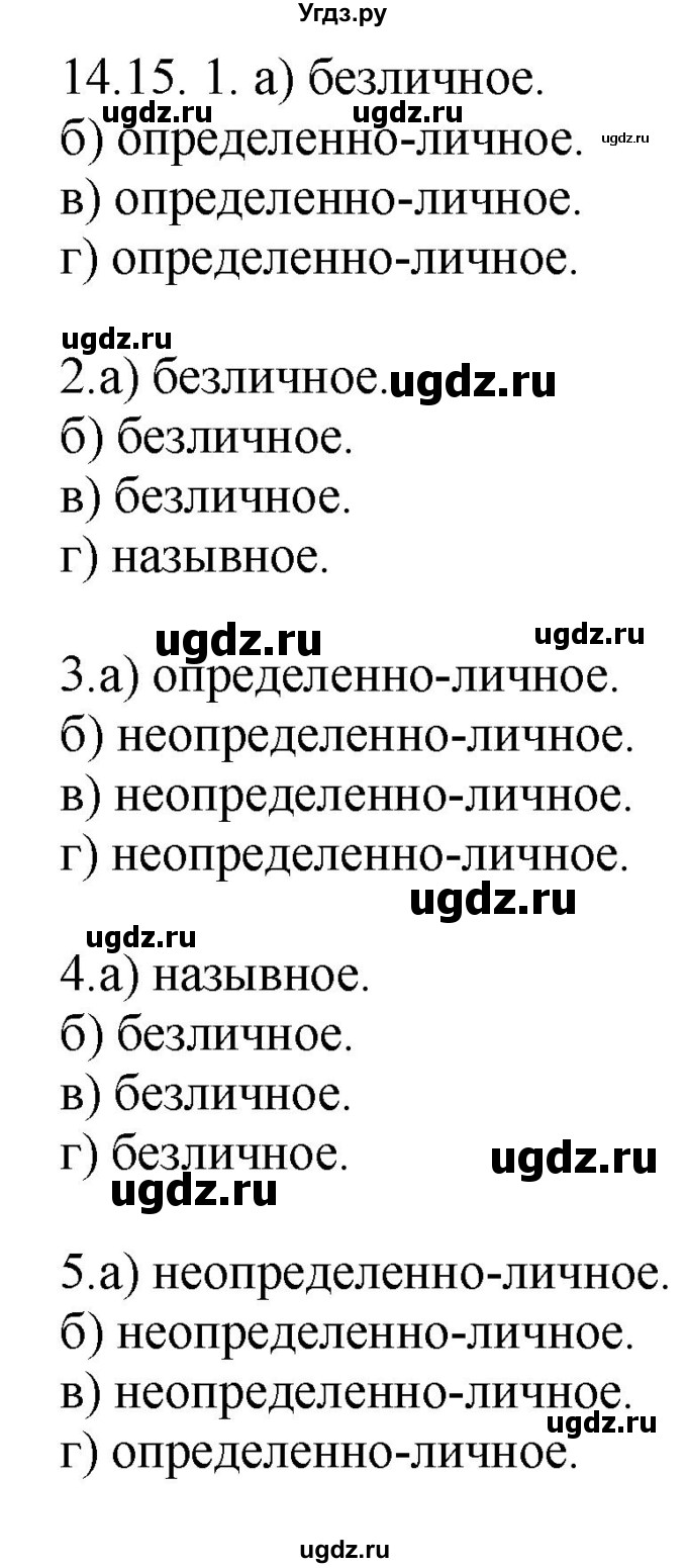 ГДЗ (Решебник) по русскому языку 11 класс Долбик Е.Е. / §14 / 14.15