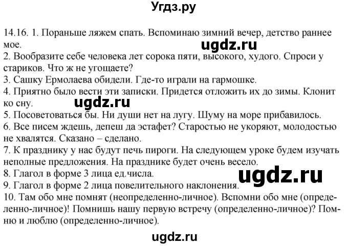 ГДЗ (Решебник) по русскому языку 11 класс Долбик Е.Е. / §14 / 14.16