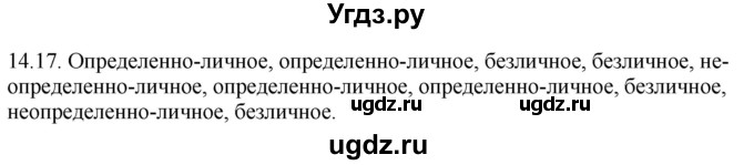 ГДЗ (Решебник) по русскому языку 11 класс Долбик Е.Е. / §14 / 14.17